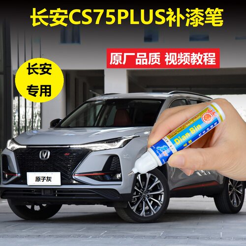 长安灰白色车漆划痕修复