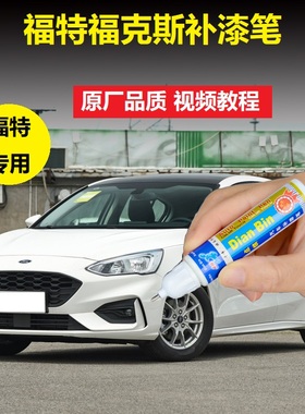 福特21款福克斯补漆笔雅韵白电音红色车漆划痕修复专用点涂自喷漆