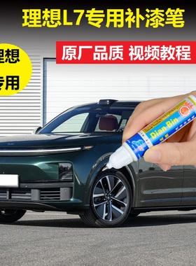 理想L7补漆笔绿色灰色黑色银色车漆刮花修复神器汽车修补点涂喷漆