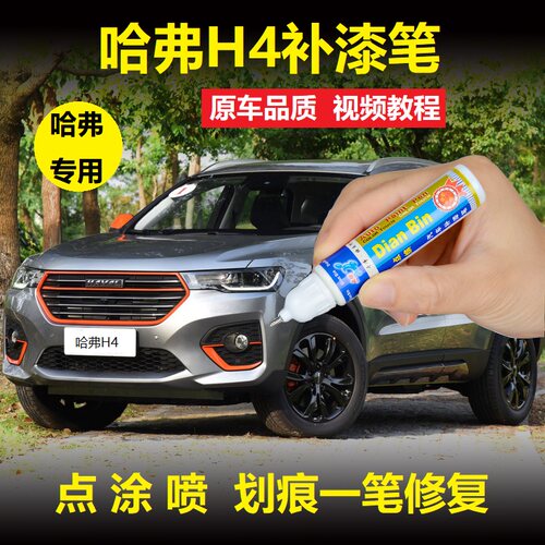 哈弗19款H4Pro补漆笔艾尔斯灰卡尼蓝车漆划痕修复灰色漆面自喷漆