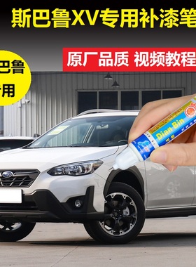适用于斯巴鲁XV补漆笔水晶珠光白珠光宝石黑色车漆划痕修复自喷漆
