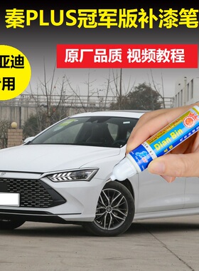比亚迪23款秦plusdmi冠军版补漆笔时光灰雪域白色车漆修复自喷漆