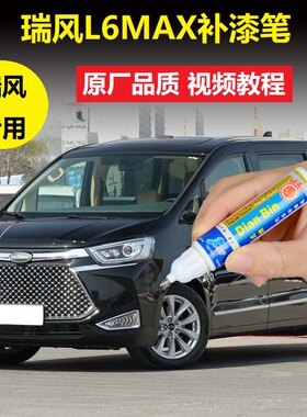 江淮瑞风L6MAX补漆笔白色曜石黑原厂车漆划痕修复点涂笔自喷油漆
