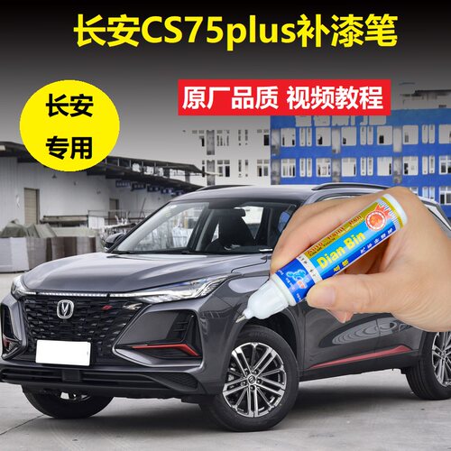 22款长安CS75plus补漆笔炫晶白安第斯灰汽车划痕修复灰色点涂喷漆