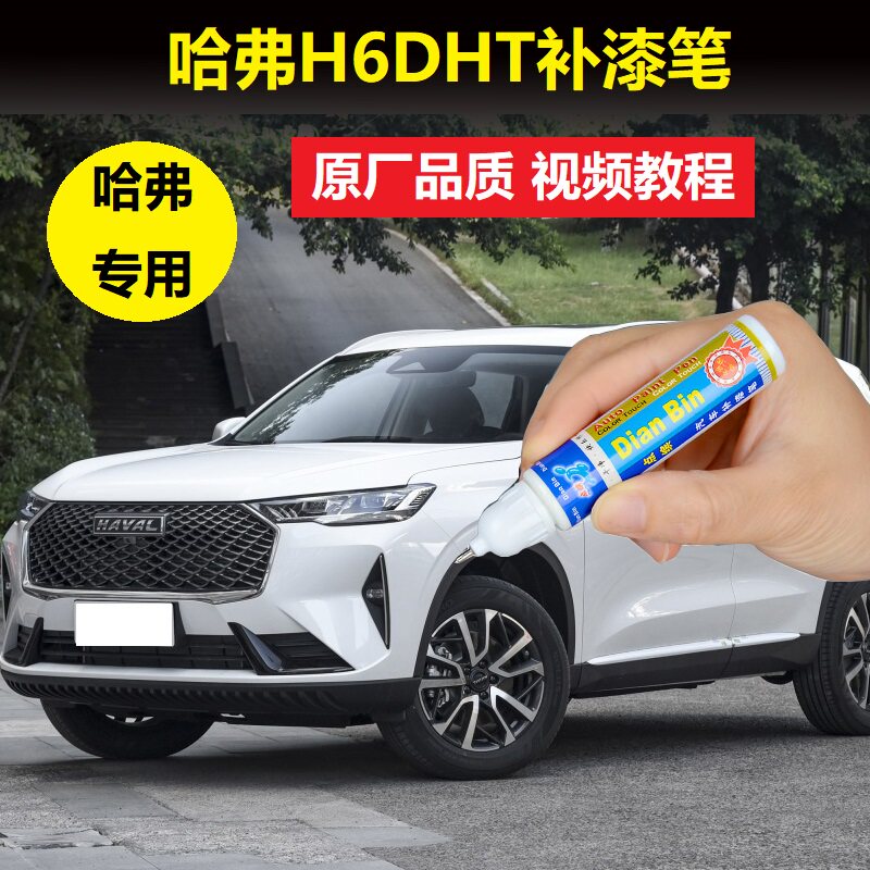22款哈弗H6DHT混动补漆笔玉釉白星云灰车漆划痕修复点涂修补喷漆