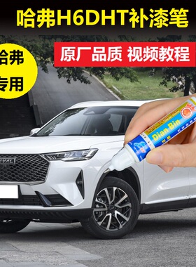 22款哈弗H6DHT混动补漆笔玉釉白星云灰车漆划痕修复点涂修补喷漆