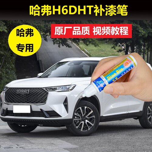 22款哈弗H6DHT混动补漆笔玉釉白星云灰车漆划痕修复点涂修补喷漆