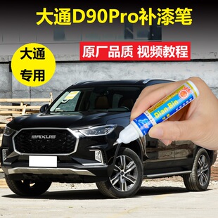 上汽大通D90Pro补漆笔曜石黑勃朗白车漆划痕修复专用黑色点涂喷漆