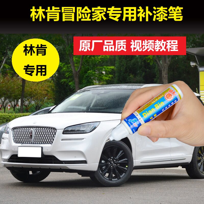 林肯冒险家补漆笔铂钻白瀚金黑汽补漆笔