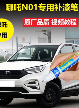 哪吒N01补漆笔青云白色车漆划痕修复黛蓝色漆面刮花修补自喷油漆
