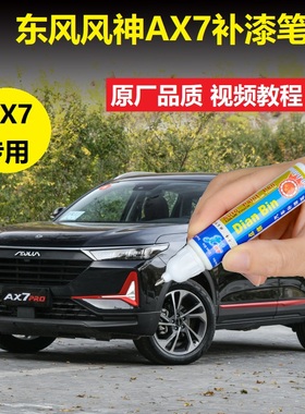 东风风神21款AX7Pro补漆笔端砚黑色珍珠白原厂车漆划痕修复自喷漆