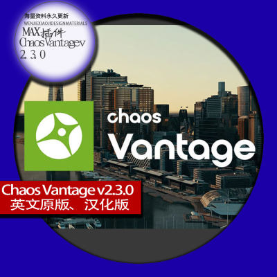 MAX插件Chaos Vantage v2.3.0 实时光追渲染器汉化版英文原版