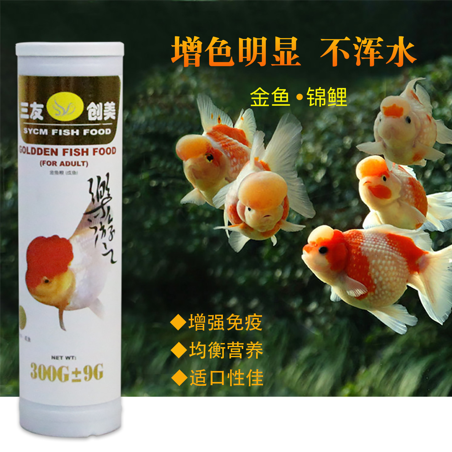 增色浮水鱼粮三友创美金鱼锦鲤图片
