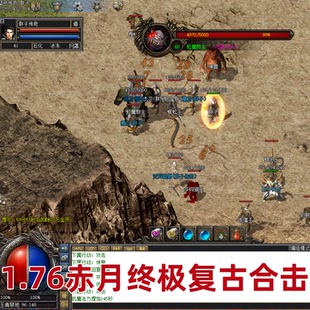 1.76复古合击版本高清传奇单机版本一键安装