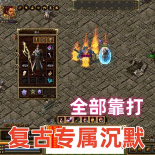 复古我本沉默传奇3风格专属热血传奇单机版本三职业断网可玩