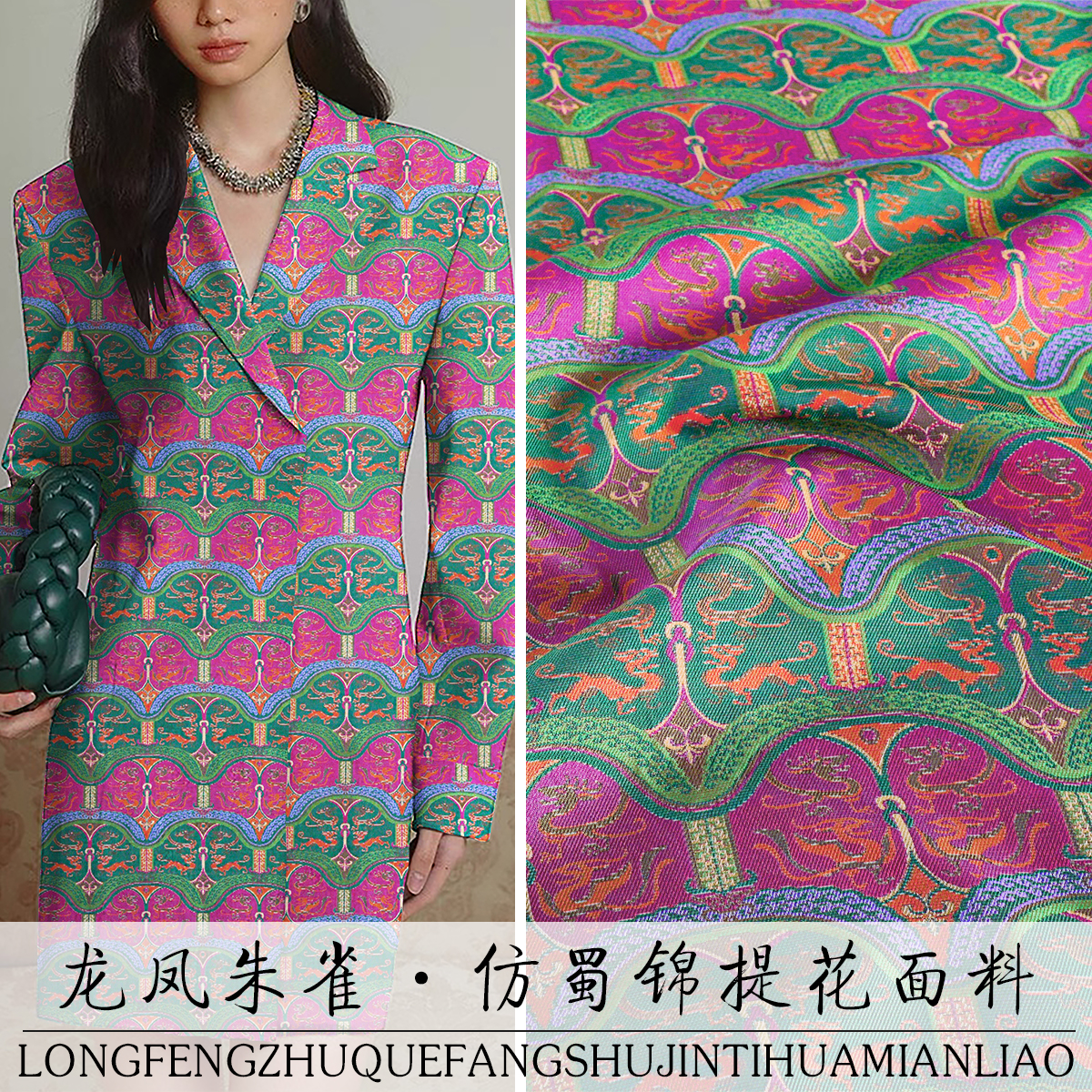 《TY032龙凤朱雀》高档次仿蜀锦布料蜀绣做中国风旗袍马甲面料