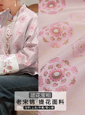 《FS358团花宝相》新中式老宋锦上衣马甲布料做旗袍外套中国风