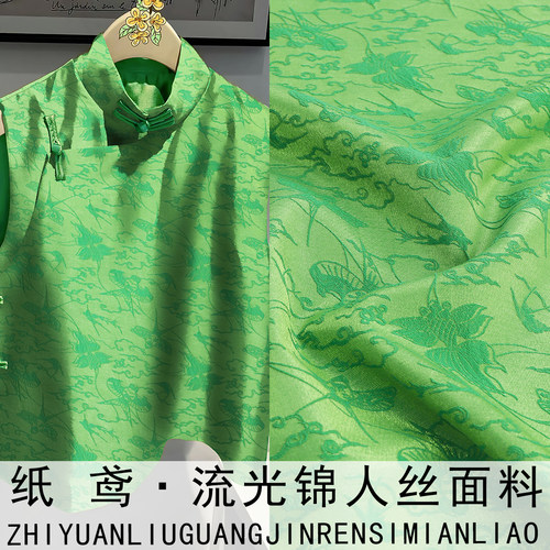 《LG007纸鸢》新中式流光锦人丝锦缎面料做汉服连衣裙旗袍马甲布