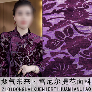 《SR059紫气东来》复古新中式雪尼尔丝绒浮雕提花布料做外套上衣