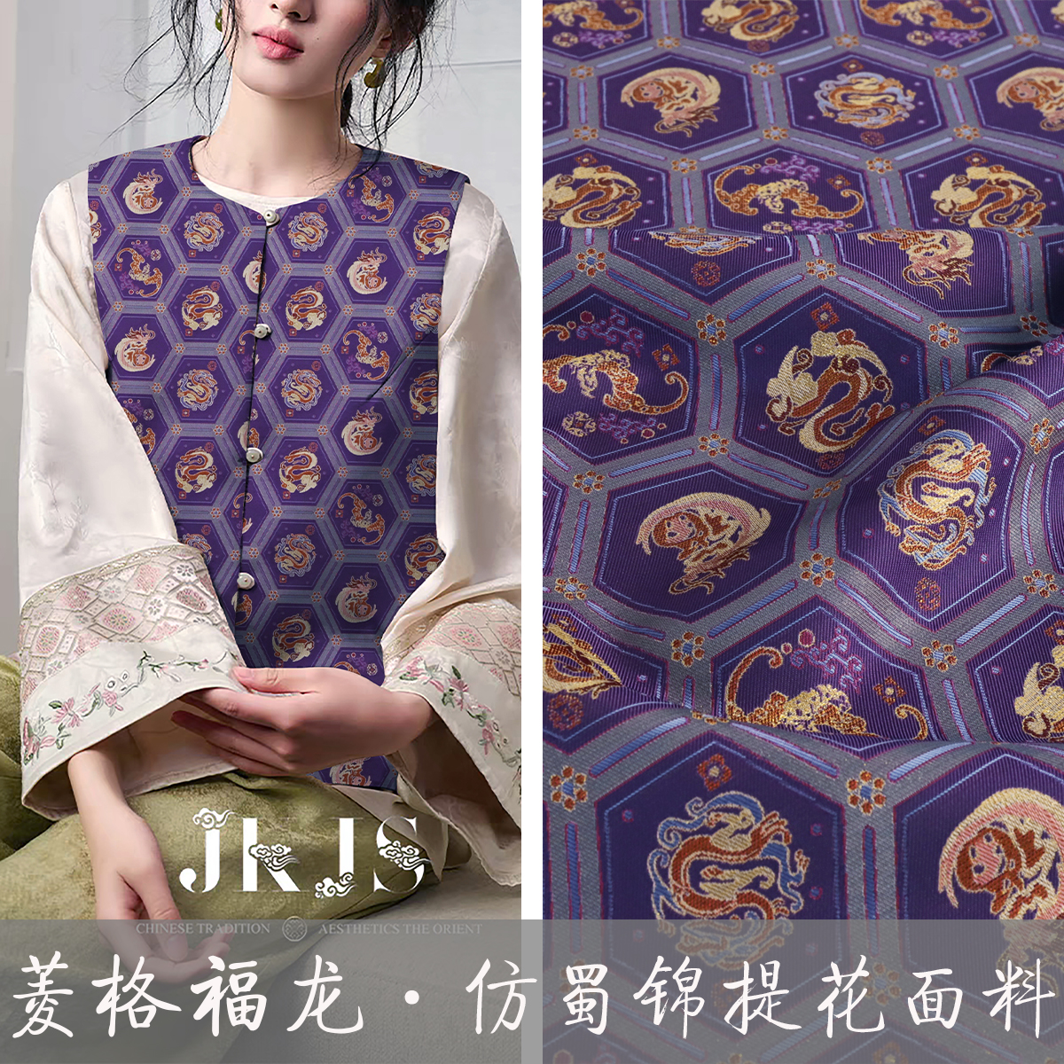 《TY086菱格福龙》非遗传承古蜀锦提花织绣布料做马甲外套上衣