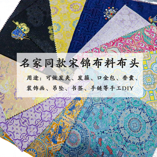 名家同款宋锦蜀锦布头布料清仓处理做手工DIY香包香囊发饰布料