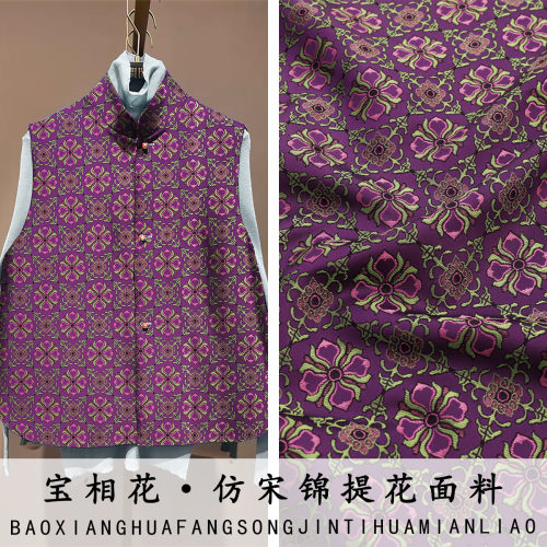 《FS321宝相花》高档次提花老宋锦服装布料做旗袍马甲连衣裙面料