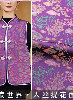 《RS108海底世界》高档次全植物真丝提花面料做上衣马甲外套布料
