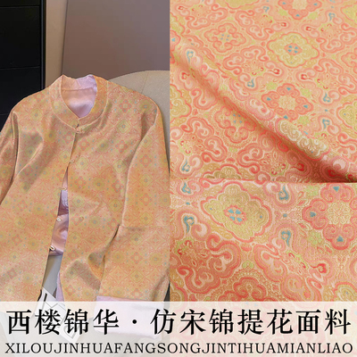 《FS129西楼锦华》高端布料宋锦diy材料中式上衣马甲外套包包面料