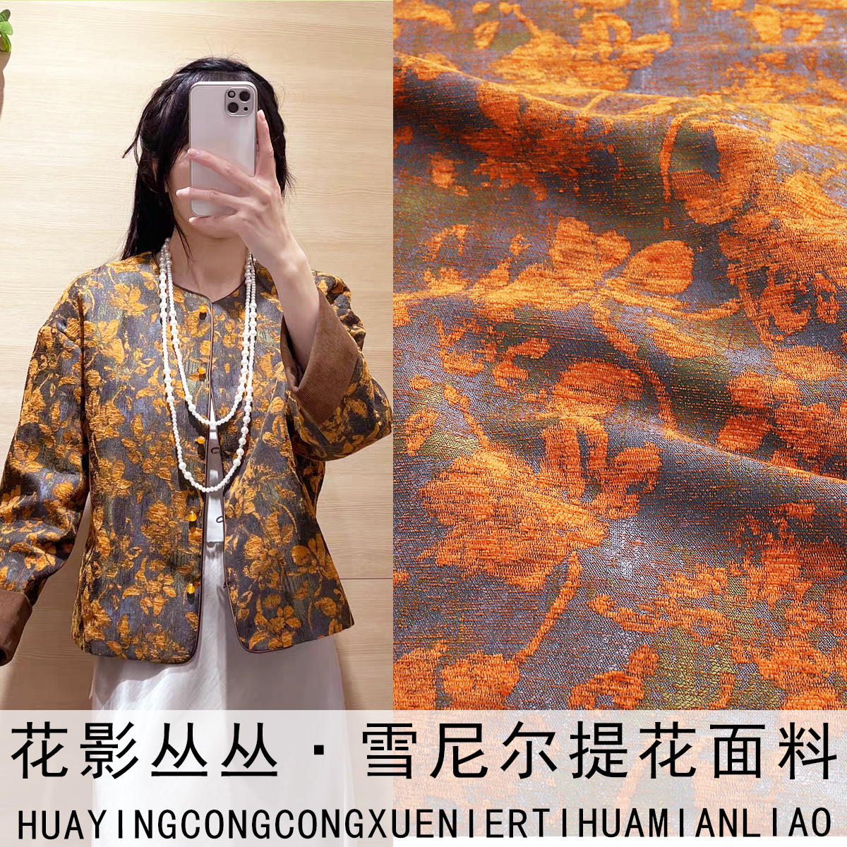 《SR045花影丛丛》高端复古丝绒雪尼尔提花布料做上衣外套马甲