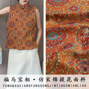 《FS383福马宝相》名家非遗新宋锦提花布料做旗袍上衣短裙面料