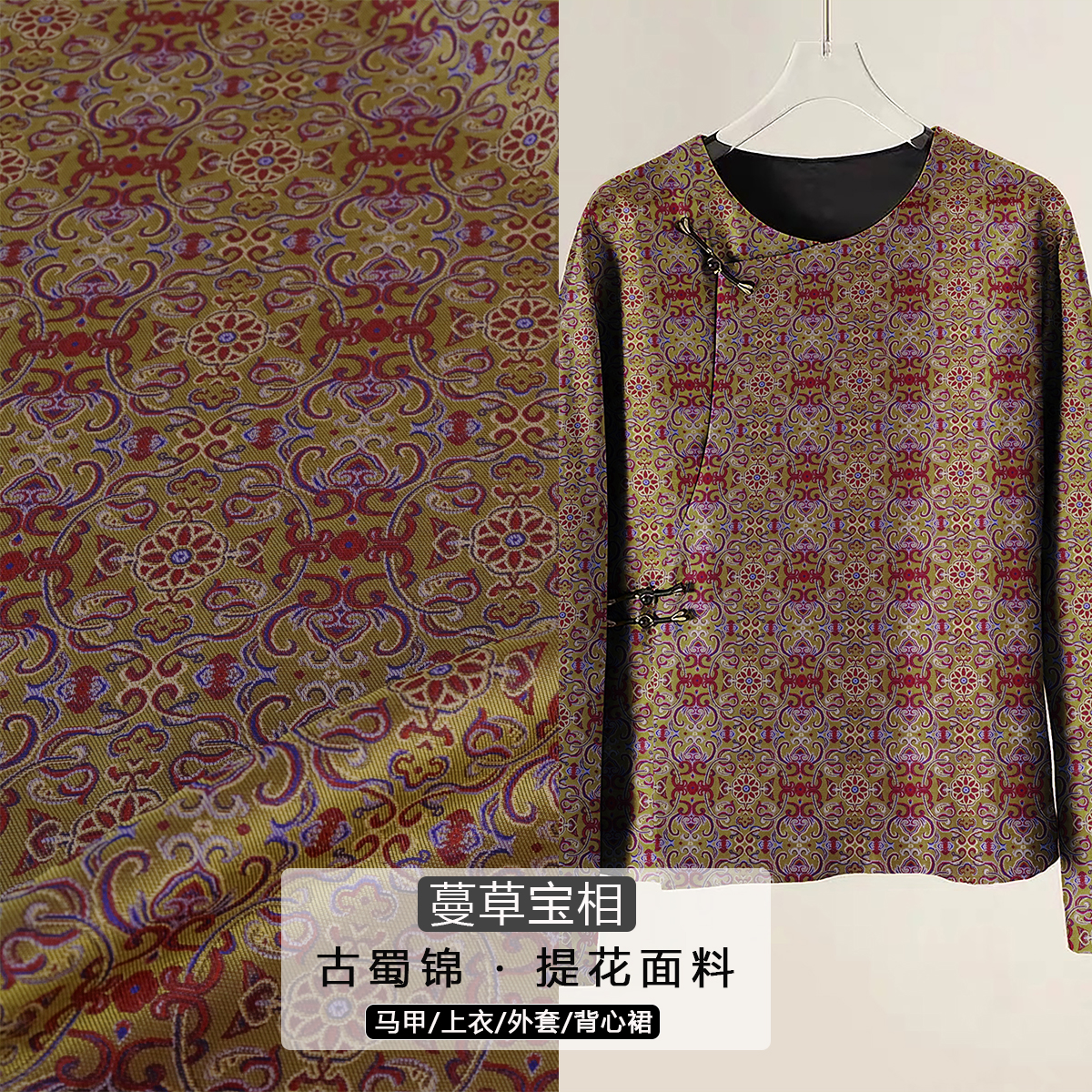 《TY075蔓草宝相》复古风蜀锦缎提花服装面料做外套上衣马甲布料