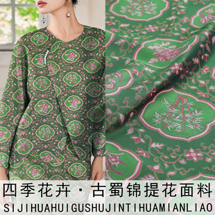 古蜀锦布料高档次蜀绣做外套旗袍连衣裙面料 花卉 TY542四季