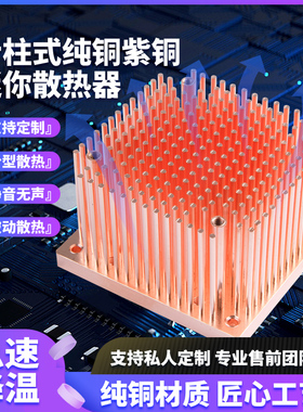 紫铜针柱形散热片高大功率CPU超频服务器静音无声散热器加工定制