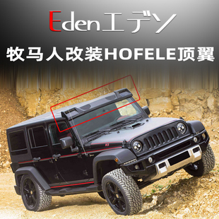 吉普牧马人改装HOFELE霍菲勒前挡带灯顶翼尾翼顶灯定风翼小包围
