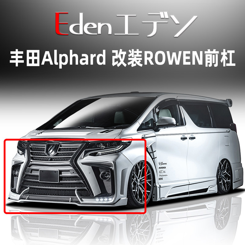 丰田阿尔法改装ROWEN大包围前杠