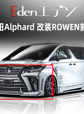 丰田阿尔法埃尔法Alphard 改装ROWEN大包围前后杠叶子板侧裙尾翼