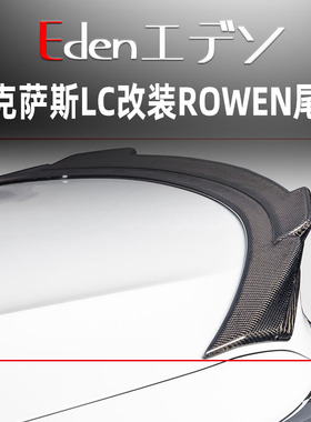 雷克萨斯LC500500h改装ROWEN小包围碳纤维顶翼rowen侧裙尾翼后唇