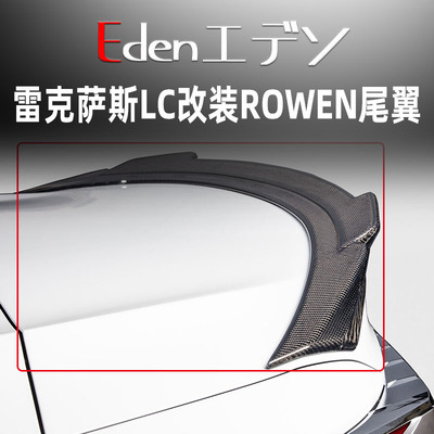 雷克萨斯LC500改装rowen尾翼扰流