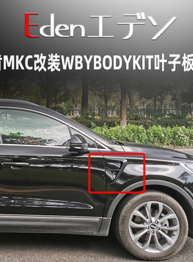 林肯MKC改装WBYBODYKIT小包围前唇灯眉叶子板装饰后唇尾翼保险杠
