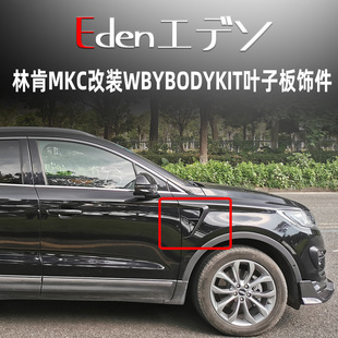 林肯MKC改装 饰后唇尾翼保险杠 WBYBODYKIT小包围前唇灯眉叶子板装
