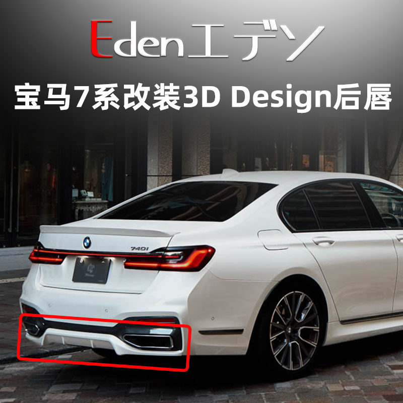 宝马7系G11G12改装3Design前后唇