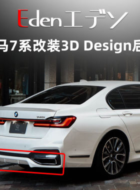 宝马7系G11G12改装3Design前后唇