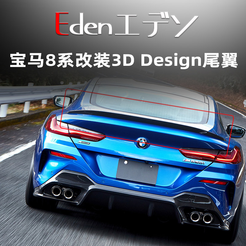宝马8系改装3DDesign碳纤维尾翼