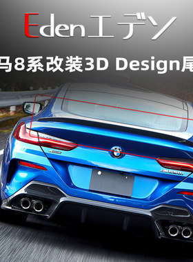 宝马8系改装3DDesign碳纤维尾翼