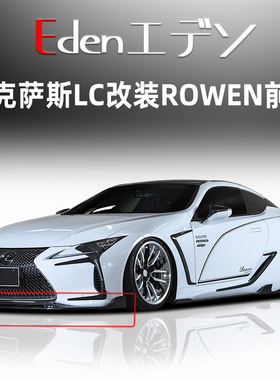 雷克萨斯LC500500h改装ROWEN小包围碳纤维前唇rowen侧裙尾翼排气