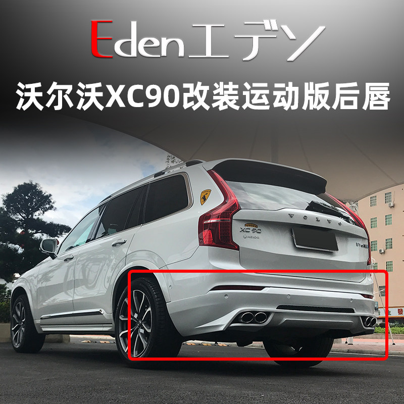 沃尔沃XC90改装运动版小包围前后唇后唇后下巴后扰流前杠轮毂排气