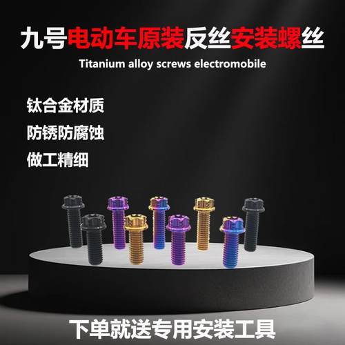 九号钛合金后视镜螺丝内梅花螺丝
