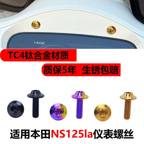 本ns125la钛合金仪表螺丝