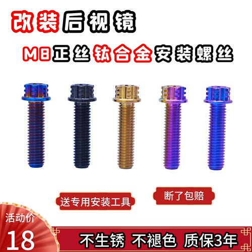 热销款改装后视镜钛合金安装螺丝