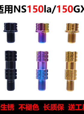 适用新大洲本田ns150la/150gx改装钛合金后视镜堵头螺丝加高螺丝